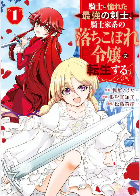 騎士に憧れた最強の剣士、騎士家系の落ちこぼれ令嬢に転生する。