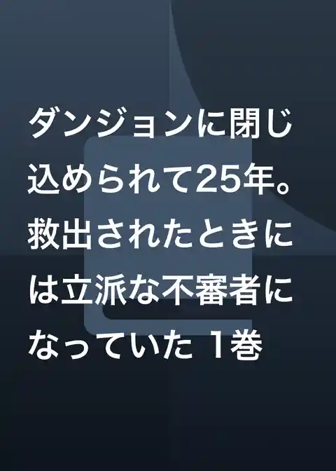ダンジョンに閉じ込められて25年。救出されたときには立派な不審者になっていた
