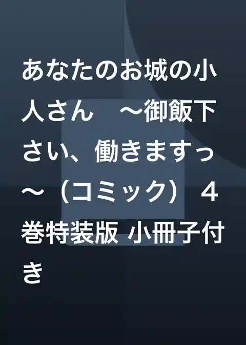 あなたのお城の小人さん　～御飯下さい、働きますっ～（コミック）