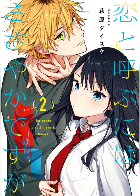 恋と呼ぶにはささやかですが