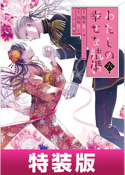 わたしの幸せな結婚