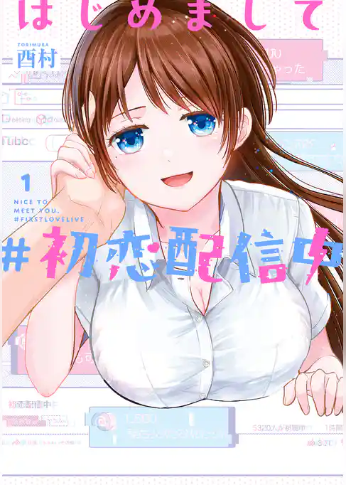 はじめまして #初恋配信中