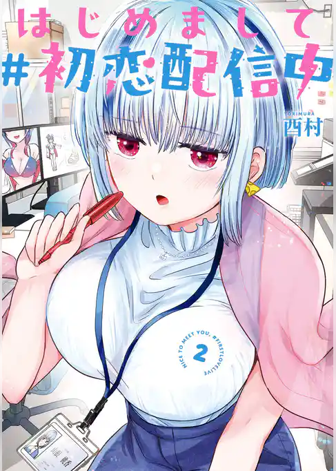 はじめまして #初恋配信中