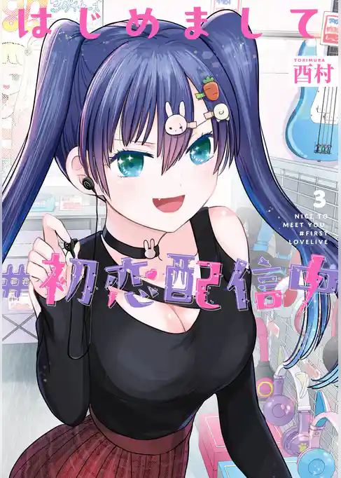 はじめまして #初恋配信中