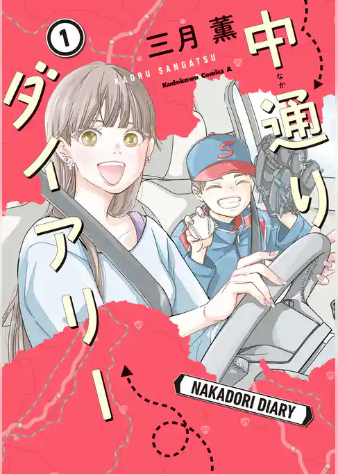 中通りダイアリー　1【電子特典付き】