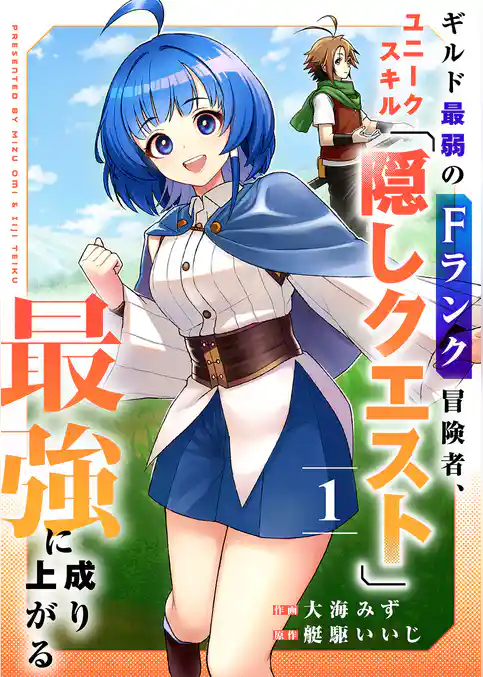 【期間限定　試し読み増量版】ギルド最弱のFランク冒険者、ユニークスキル「隠しクエスト」で最強に成り上がる【電子単行本版】