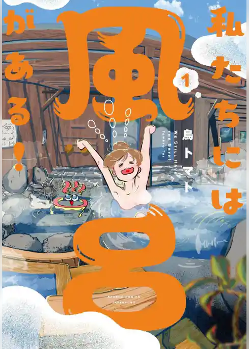 私たちには風呂がある！