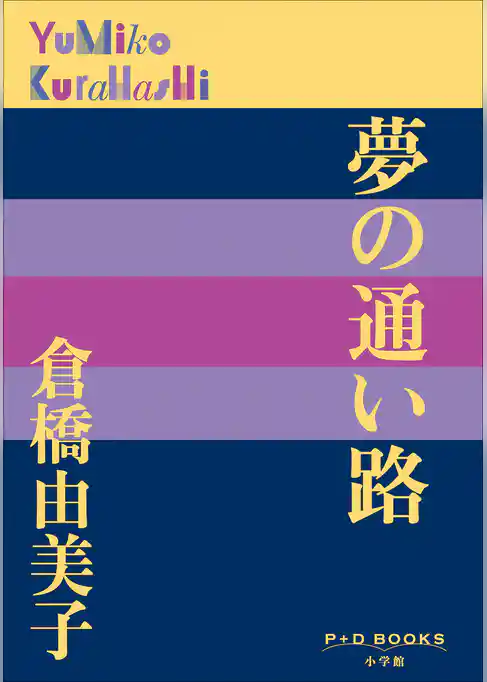 P+D BOOKS　夢の通い路
