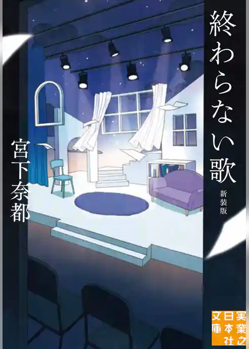 終わらない歌　新装版