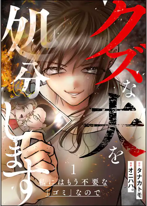 クズな夫を処分します ～私にはもう不要な「ゴミ」なので～