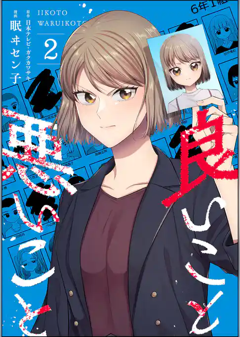 良いこと悪いこと