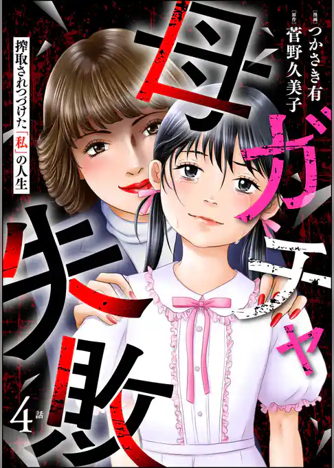 母ガチャ失敗 ～搾取されつづけた「私」の人生～（分冊版）