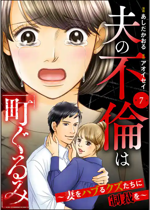 夫の不倫は「町ぐるみ」 ~妻をハブるクズたちに制裁を~(分冊版)