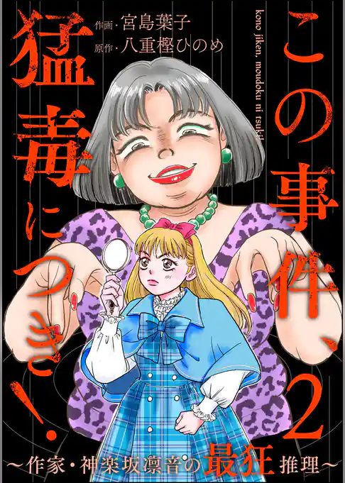この事件、猛毒につき! ~作家・神楽坂凛音の最狂推理~