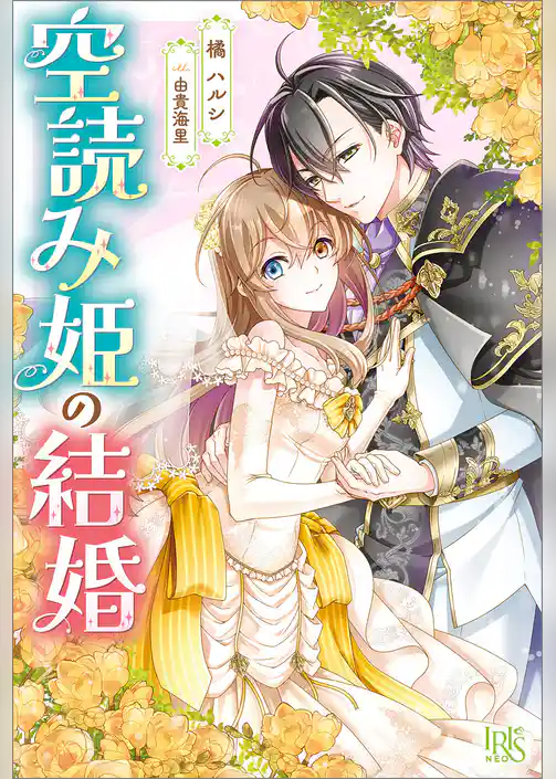空読み姫の結婚【特典SS付】
