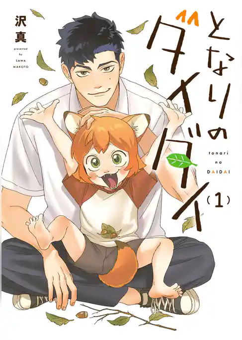 となりのダイダイ