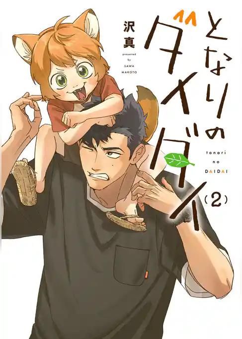 となりのダイダイ