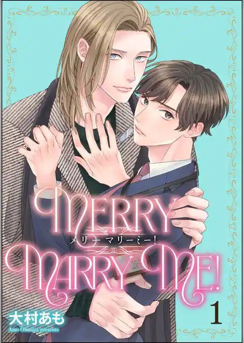 メリーマリーミー！（分冊版）