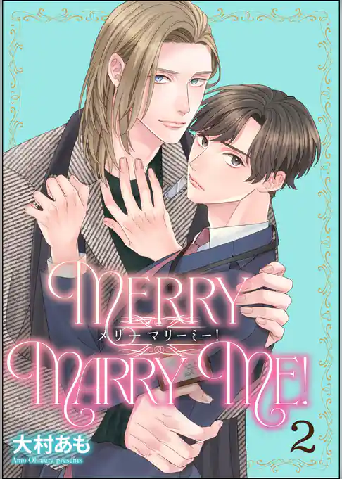 メリーマリーミー！（分冊版）