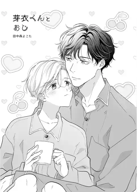 芽衣くんとおじ