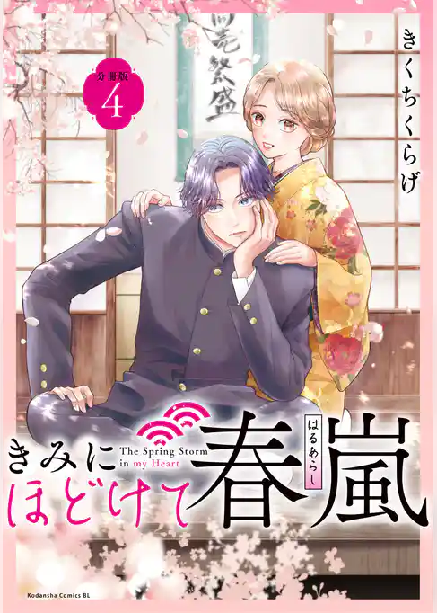 きみにほどけて春嵐　分冊版