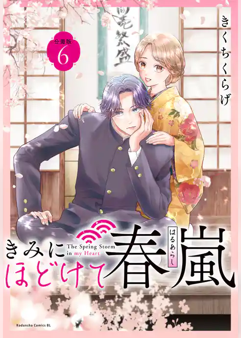 きみにほどけて春嵐　分冊版