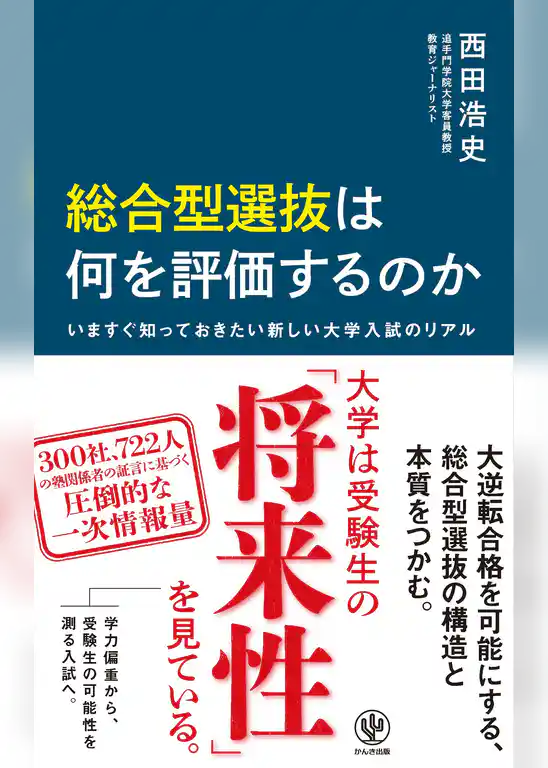 総合型選抜は何を評価するのか　いますぐ知っておきたい新しい大学入試のリアル