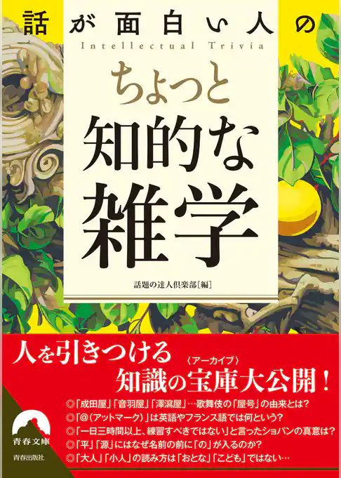 話が面白い人のちょっと知的な雑学