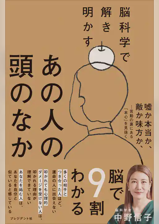 脳科学で解き明かすあの人の頭のなか