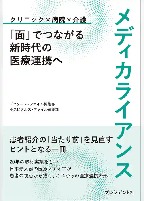 メディカライアンス――「面」でつながる新時代の医療連携へ