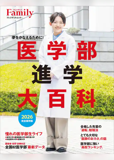 医学部進学大百科 2026完全保存版