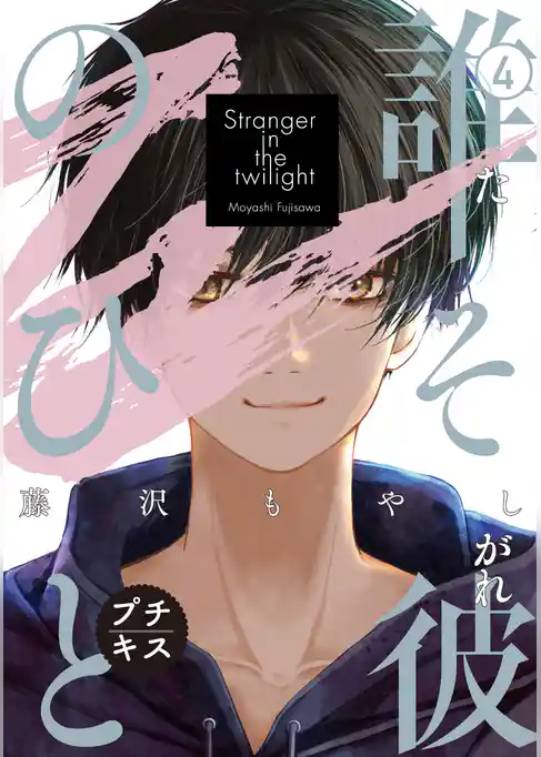 誰そ彼のひと　プチキス