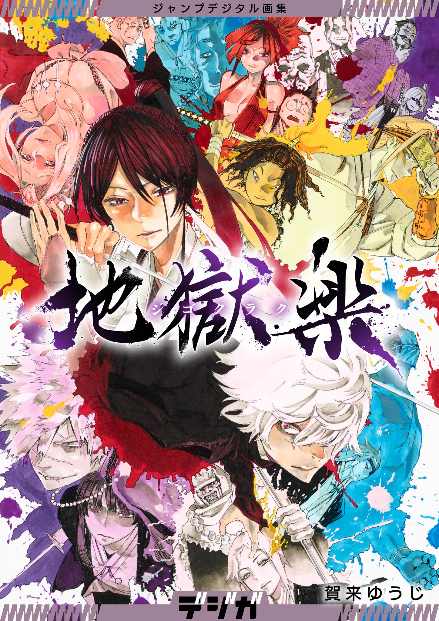 地獄楽 12巻(マンガ) - 電子書籍 | U-NEXT 初回600円分無料