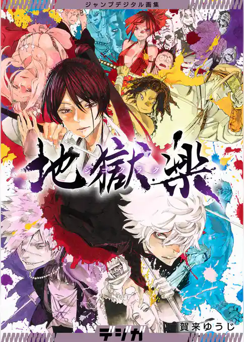 ジャンプデジタル画集　デジガ　地獄楽