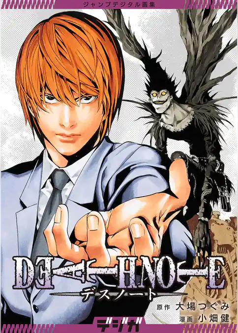 ジャンプデジタル画集　デジガ　DEATH NOTE