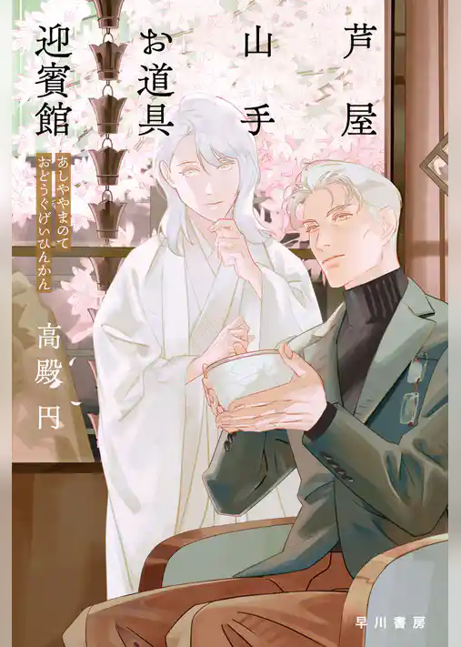 芦屋山手　お道具迎賓館