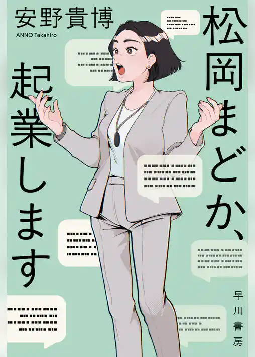 松岡まどか、起業します