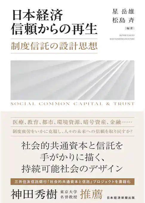 日本経済　信頼からの再生　制度信託の設計思想