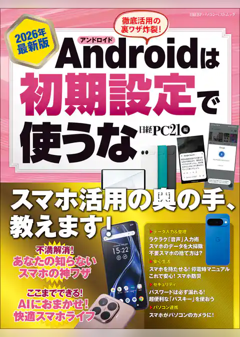 2026年最新版 Androidは初期設定で使うな