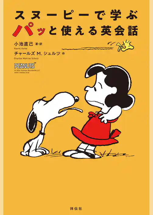 スヌーピーで学ぶ　パッと使える英会話