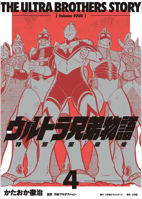 ウルトラ兄弟物語　特別愛蔵版