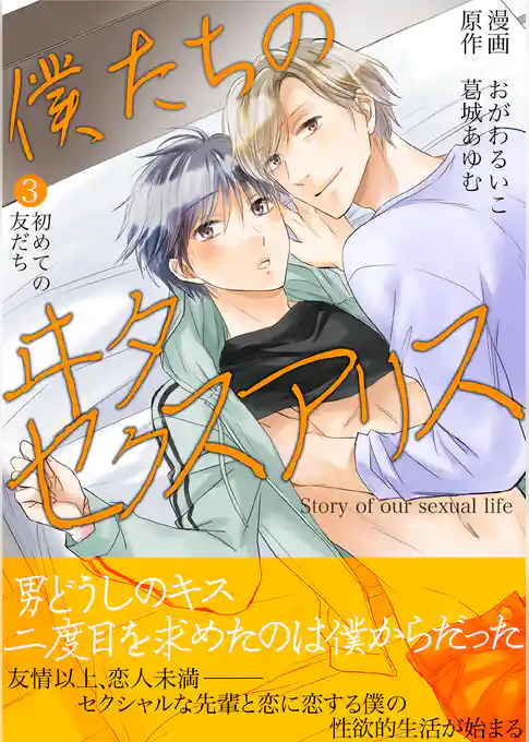 僕たちのヰタセクスアリス