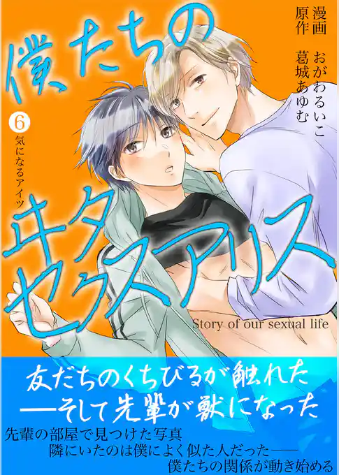 僕たちのヰタセクスアリス