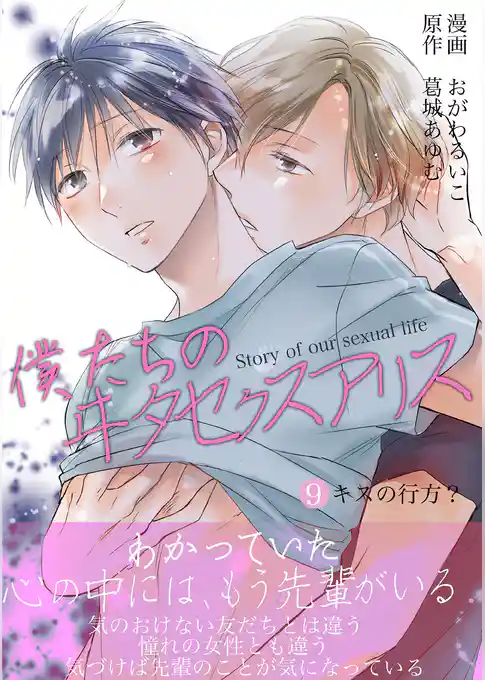 僕たちのヰタセクスアリス