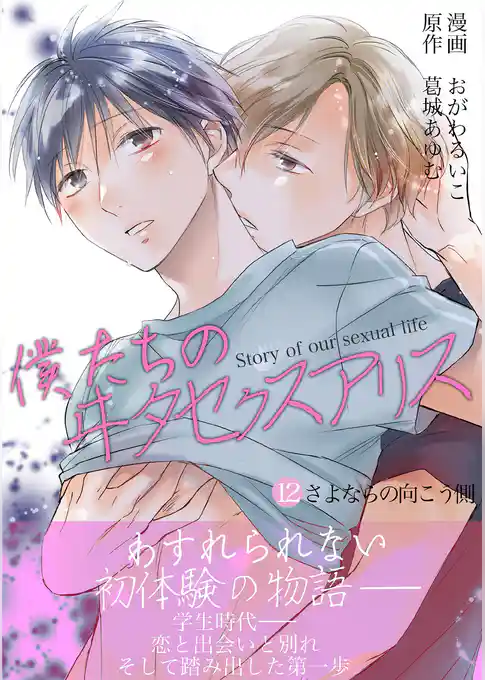 僕たちのヰタセクスアリス