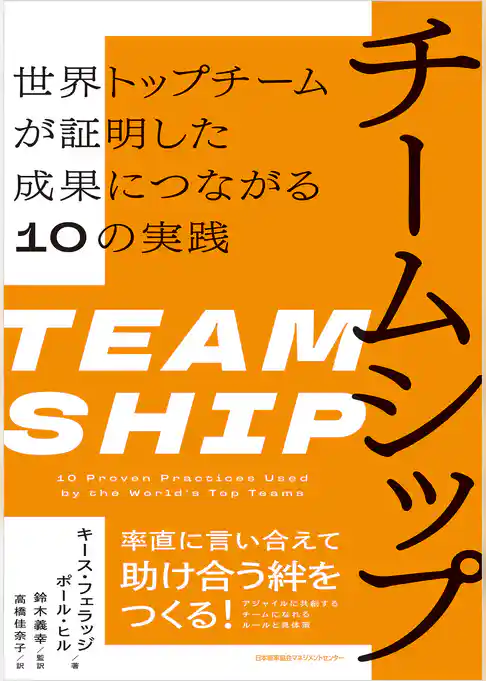 チームシップ　世界トップチームが証明した成果につながる10の実践