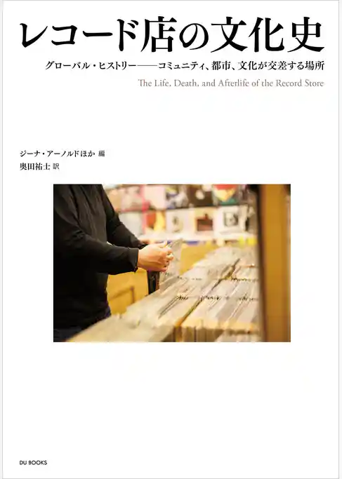 レコード店の文化史 グローバル・ヒストリー ―― コミュニティ、都市、文化が交差する場所