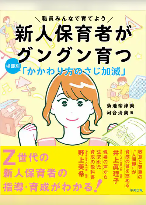 新人保育者がグングン育つ　場面別「かかわり方のさじ加減」　―職員みんなで育てよう