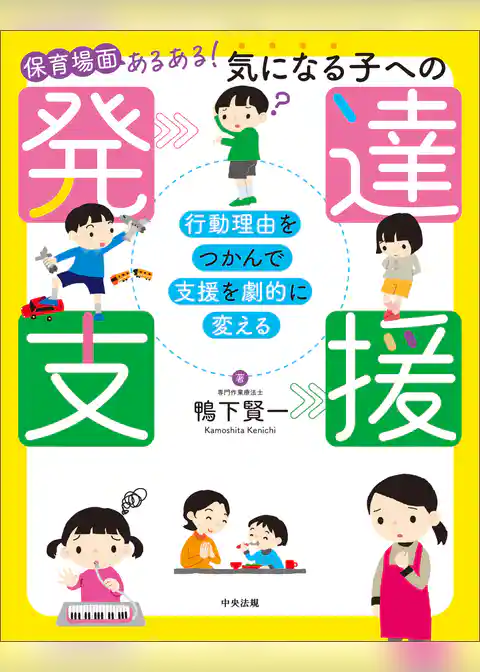 保育場面あるある！　気になる子への発達支援　―行動理由をつかんで支援を劇的に変える