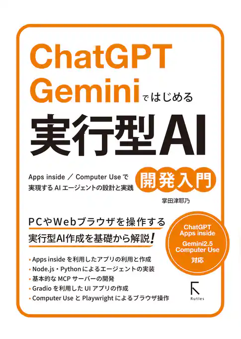 ChatGPT　Geminiではじめる 実行型AI開発入門